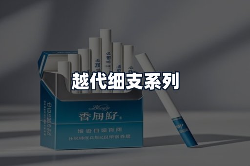 越代细支系列