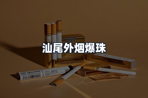 汕尾外烟爆珠