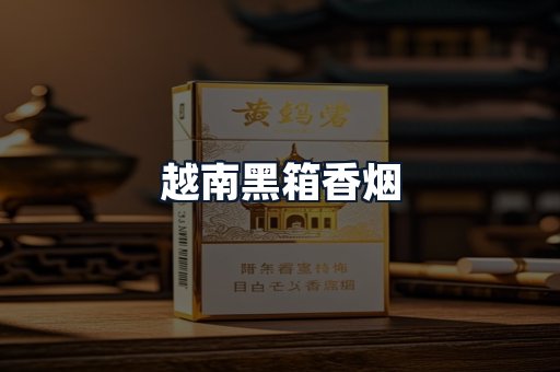 越南黑箱香烟